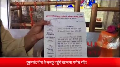 इंदौर: सीएम की स्वीकृति के बाद मिली राशि से खुश हुकुमचंद मिल के कर्मचारियों ने खजराना गणेश के चरणों में रखा आभार पत्र
