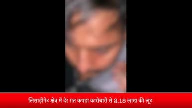 मेरठ: लिसाड़ीगेट क्षेत्र में देर रात कपड़ा कारोबारी से 2.15 लाख की लूट, विरोध करने पर मारपीट कर किया घायल