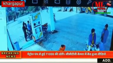 पेट्रोल पंप पर हुई 71,000 की चोरी। सीसीटीवी में कैद हुआ घटनाक्रम वायरल हुआ वीडियो
#khargapur