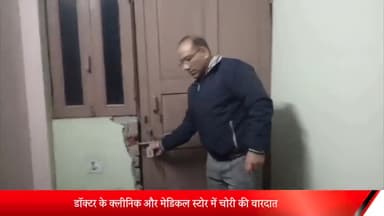 मेरठ: थाना लालकुर्ती क्षेत्र में डॉक्टर के क्लीनिक और मेडिकल स्टोर में चोरी की वारदात घटना CCTV में हुई क़ैद
