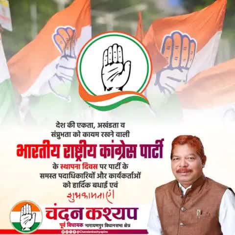 देश की एकता, अखंडता व संप्रुभता को कायम रखने वाली भारतीय राष्ट्रीय कांग्रेस पार्टी के स्थापना दिवस पर पार्टी के समस्त पदाधिकारियों और कार्यकर्ताओं को हार्दिक बधाई एवं शुभकामनाएं। #congressfoundationday