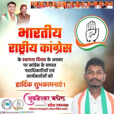 देश की एकता, अखंडता व संप्रुभता को कायम. रखने वाली भारतीय राष्ट्रीय कांग्रेस पार्टी के स्थापना दिवस पर पार्टी के समस्त पदाधिकारियों और कार्यकर्ताओं को हार्दिक बधाई एवं शुभकामनाएं।*#CongressFoundationDay