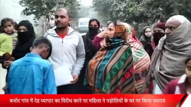 मेरठ: बजोट गांव में देह व्यापार का विरोध करने पर महिला ने पड़ोसियों के घर पर किया पथराव,थाने पर लोगो ने किया जमकर हंगामा
