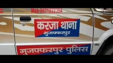 मुशहरी: करजा थाना क्षेत्र के मकदुमपुर में पति के मोबाइल पर वीडियो कॉलिंग कर एक महिला ने की आत्महत्या