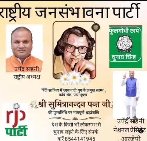 राष्ट्रीय जनसंभावना पार्टी माननीय राष्ट्रीय #अध्यक्ष #उपेंद्र #सहनी#