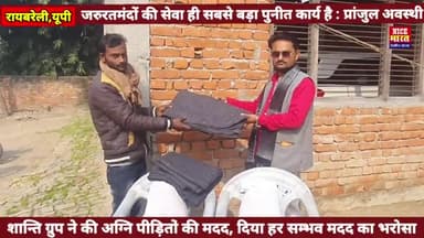 शान्ति ग्रुप ने की अग्नि पीड़ितों की मदद,आगे भी दिया हर सम्भव मदद का भरोसा