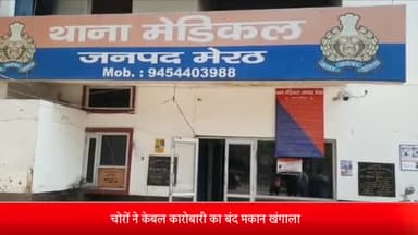 मेरठ: मेडिकल थाना क्षेत्र में चोरों ने केबल कारोबारी का बंद मकान खंगाला