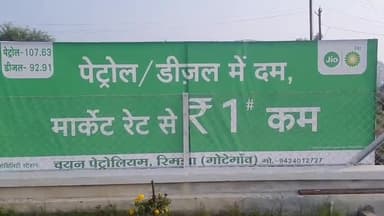 गोटेगांव: गोटेगांव के ग्राम रिमझा चौराहे पर खुला चयन जिओ बीपी पेट्रोल पंप ₹1 कम में मिल रहा पेट्रोल डीजल