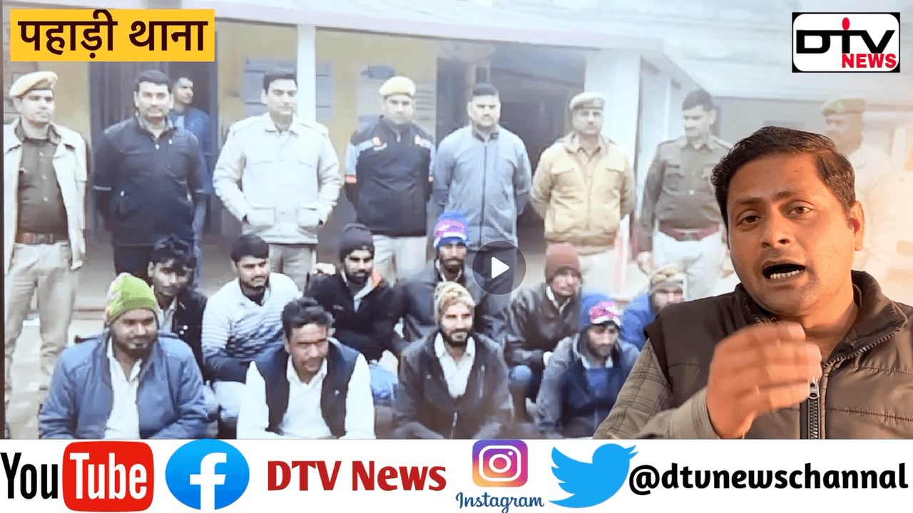 पहाड़ी थाना पुलिस ने 12 ईनामी बदमाशों को पकड़ा और जेल में डाला एसएचओ नरेश शर्मा का आमजन में विश्वास… #पहाड़ीथाना #ईनामीबदमाश #dtvnews #deegpolice