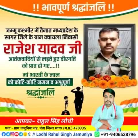 सागर जिले के ग्राम क्वायला निवासी #राजेश_यादव_जी आतंकवादियों से लड़ते हुए वीरगति को प्राप्त हो गए भावपूर्ण श्रद्धांजलि