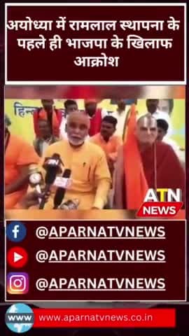 बीजेपी सरकार पर लगा चंदा चोरी का आरोप #aparnatvnews #ATN #pmmodii #news #अयोध्या