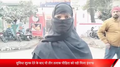 मेरठ: सुविधा शुल्क देने के बाद भी तीन तलाक पीड़िता को नही मिला इंसाफ,महिला ने लिसाड़ीगेट पुलिस पर लगाए कार्यवाई नही करने का आरोप