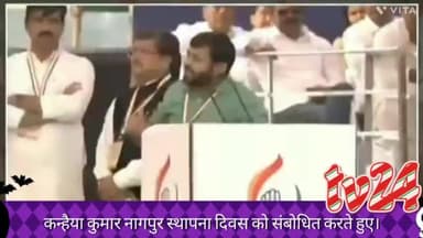 कन्हैया कुमार नागपुर में कांग्रेस की स्थापना दिवस को संबोधित करते हुए। कहां देश की संस्थाओं को बेचा जा रहा है।