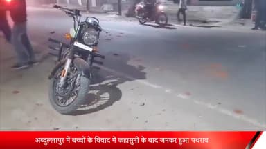 मेरठ: अब्दुल्लापुर में बच्चों के विवाद में कहासुनी के बाद जमकर हुआ  पथराव,भावनपुर पुलिस पहुची मौके पर