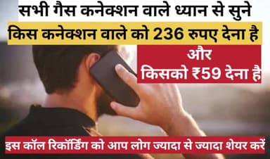सभी गैस कनेक्शन वाले ध्यान से सुने || किस कनेक्शन वाले को 236 रुपए देना है और किसको ₹59 देना है #viral #Sitamarahi