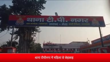 मेरठ: थाना टीपीनगर में महिला से छेड़छाड़, विरोध करने पर पीटा शिकायत पर मुकदमा हुआ दर्ज