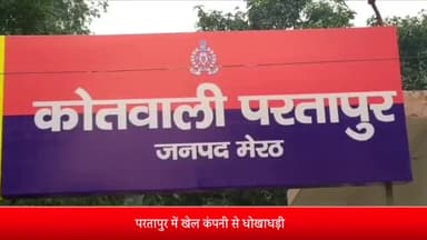 मेरठ: परतापुर में विनैक्स एंटरप्राइजेज खेल कंपनी से धोखाधड़ी, कंपनी प्रबंधक समेत तीन लोगों के खिलाफ मुकदमा दर्ज