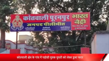 पूरनपुर: कोतवाली क्षेत्र के गांव में पड़ोसी युवक युवती को लेकर हुआ फरार पुलिस से की शिकायत