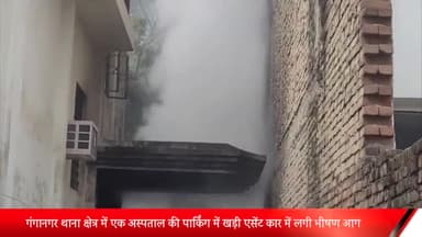 मेरठ: गंगानगर थाना क्षेत्र में एक अस्पताल की पार्किंग में खड़ी एसेंट कार में लगी भीषण आग इलाके में मंचा हड़कंप