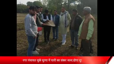 रॉबर्ट्सगंज: चुर्क घुरमा नगर पंचायत में सदर विधायक ने दी सौगात,25 करोड़ से बनेगी दो पानी टंकी,चेयरमैन प्रतिनिधि ने किया निरीक्षण ।