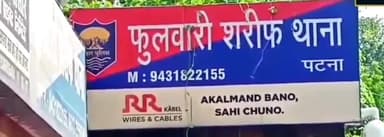 फुलवारी: फुलवारी के हिंदूनी गांव में शराब पीकर हंगामा कर रहे 112 गश्ती दल ने किया गिरफ्तार