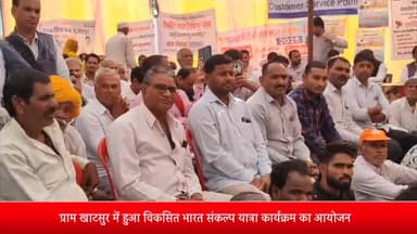 पोलायकलां: ग्राम खाटसुर में हुआ विकसित भारत संकल्प यात्रा कार्यक्रम का आयोजन, कलेक्टर एवं विधायक हुए शामिल