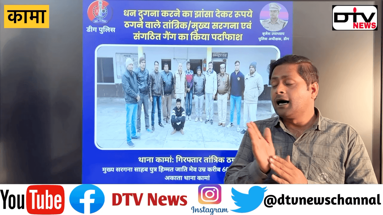 नोटों की बारिश करने वाला तांत्रिक ठग कामा पुलिस ने गिरफ़्तार किया 11 अभी आरोपी फ़रार पुलिस जाँच में जुटी… #तांत्रिक #अकाता #कामाथानापुलिस #deegpolice #dtvnews