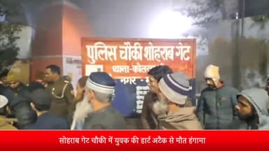 मेरठ: सोहराब गेट चौकी में युवक की हार्ट अटैक से मौत हंगामा चौकी में मारपीट का आरोप