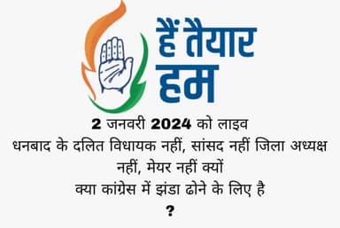 धनबाद के दलित समाज के समस्याओं का समाधान करें कांग्रेस