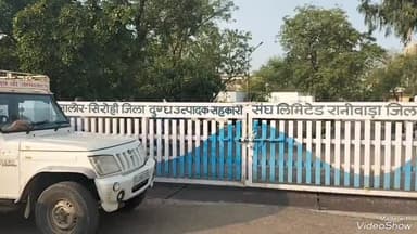 रानीवाड़ा: रानीवाड़ा सरस डेयरी के आगे विभिन्न मांगों को लेकर दुग्ध दाताओं ने मुख्य द्वार पर ताला जड़कर किया प्रदर्शन