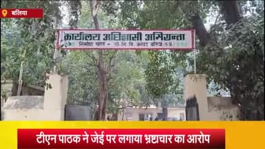 बलिया: पीडब्लूडी निर्माण खण्ड के अवर अभियंता पर ठेकेदार संघ संयोजक टीएन पाठक ने लगाये गम्भीर आरोप