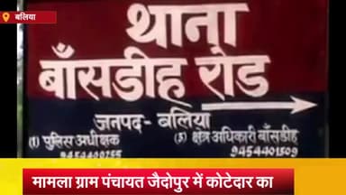बलिया: जैदोपुर के कोटेदार राजनाथ गिरी पर पूर्ति निरीक्षक ने आवश्यक वस्तु अधिनियम के अंतर्गत मुकदमा दर्ज कराया