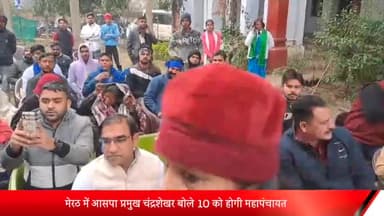 मेरठ: मेरठ में आसपा प्रमुख चंद्रशेखर बोले 10 को होगी महापंचायत, सरकार की दमनकारी नीति के खिलाफ अठाई जाएगी आवाज