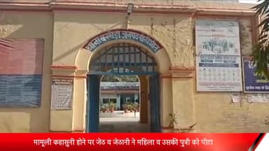 बीसलपुर: पिपरिया मंडन गांव में मामूली कहासुनी होने पर जेठ व जेठानी ने महिला व उसकी पुत्री को पीटा दोनों घायल थाने में दी तहरीर