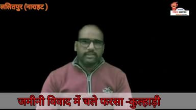 आवास निर्माण को लेकर चले फरसा - कुल्हाड़ी #नाराहट #ललितपुर #मारपीट #splalitpur #police