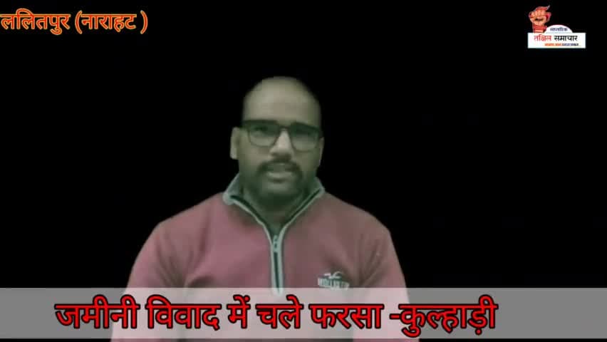 आवास निर्माण को लेकर चले फरसा - कुल्हाड़ी #नाराहट #ललितपुर #मारपीट #splalitpur #police