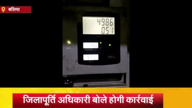 बलिया: चित्तू पांडेय चौराहा स्थित एचपी के पेट्रोल पंप पर घटतौली का शिकार होने पर ग्राहक ने किया हंगामा