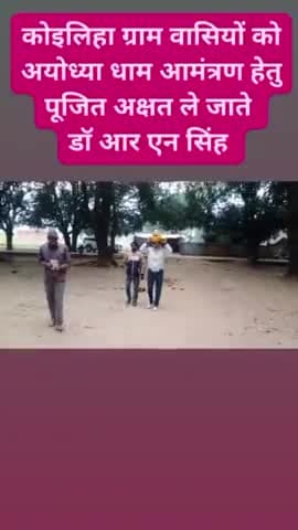 कोइलिहा ग्राम बलरामपुर यूपी के रामभक्तों ने प्रभु श्री राम जी से सम्बंधित पूजित अक्षत आमंत्रण को किया शिरोधार्य डॉ आर एन सिंह शिरोधार्य पूजित अक्षत को ग्राम वासियों को सौंपा अक्षत