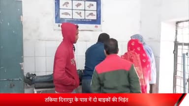 पीलीभीत: तकिया दिनारपुर के पास में दो बाइकों की भिड़ंत बाइक सवार युवक गंभीर रूप से घायल सीएचसी से जिला अस्पताल हुआ रेफर