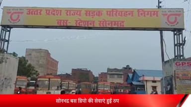 रॉबर्ट्सगंज: सोनभद्र बस डिपो की सेवाएं हुई ठप,ड्राइवरों की हड़ताल के चलते यात्री परेशान।