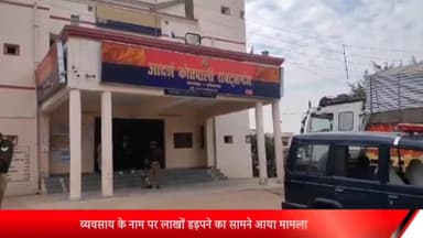 रॉबर्ट्सगंज: रॉबर्ट्सगंज पुलिस ने मोबाइल व्यवसायी की तहरीर पर व्यवसाय के नाम पर धन हड़पने वाले जालसाज समेत 5 लोगों पर दर्ज किया मुकदमा