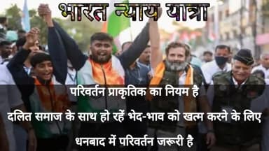 👉 *परिवर्तन प्राकृतिक का नियम है दलित समाज के साथ हो रहें भेद-भाव को खत्म करने के लिए धनबाद में परिवर्तन करें Rahul Gandhi जी*।