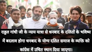 राहुल गांधी जी के न्याय यात्रा से धनबाद के दलितों के भविष्य में बदलाव होगा धनबाद के योग्य दलित समाज के व्यक्ति को कांग्रेस में उचित स्थान दिया जाएगा।