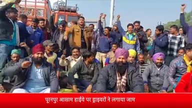 पूरनपुर: पूरनपुर आसाम हाइवे पर ड्राइवरों ने लगाया जाम,कानून बापस लेने की कर रहे मांग