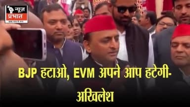 #न्यूजप्रभात BJP हटाओ, EVM अपने आप हटेगी- अखिलेश
EVM पर अखिलेश ने फिर से उठाए सवाल
निरहुआ के बयान पर सपा मुखिया का पलट