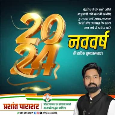 आपसी प्रेम, स्नेह, भाई-चारा, एवं सौहार्द का माहौल बने, आपके उज्जवल भविष्य और उत्तम स्वास्थ्य की कामना करते हैं  । आपको नव वर्ष 2024 की हार्दिक शुभकामनाएं ! 

#happynewyear2024