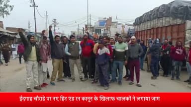 बीसलपुर: ईदगाह चौराहे पर नए हिट एंड रन कानून के खिलाफ चालकों ने लगाया जाम पूर्व विधायक बी एम सिंह के नेतृत्व में किया प्रदर्शन