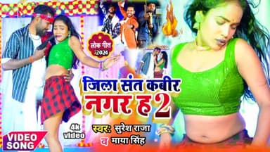 जिला संत कबीर नगर ह 2 #Tranding #Song Jila Sant Kabir Nagar H 2 #Suresh Raja Maya Singh वीडियो देखें talent music पर