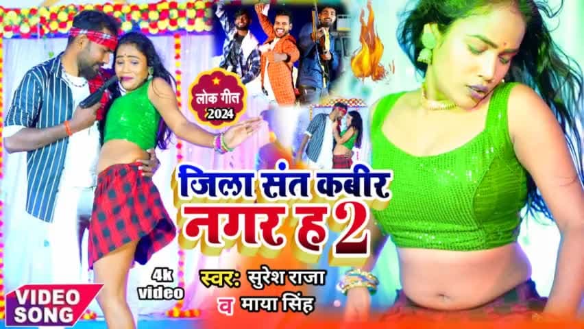 जिला संत कबीर नगर ह 2 #Tranding #Song Jila Sant Kabir Nagar H 2 #Suresh Raja Maya Singh वीडियो देखें talent music पर