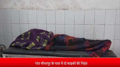 पीलीभीत: गांव भौपतपुर के पास में दो बाइकों की भिड़ंत में चाचा भतीजे हुए घायल, CHC से जिला अस्पताल किया गया रेफर